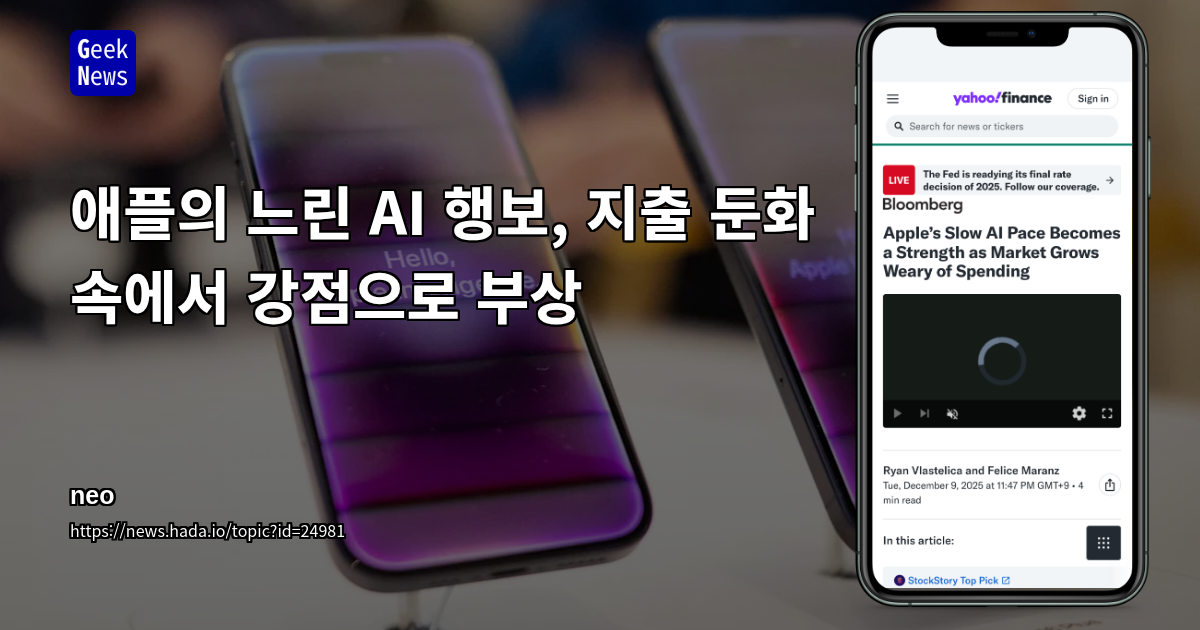 애플의 느린 AI 행보, 지출 둔화 속에서 강점으로 부상