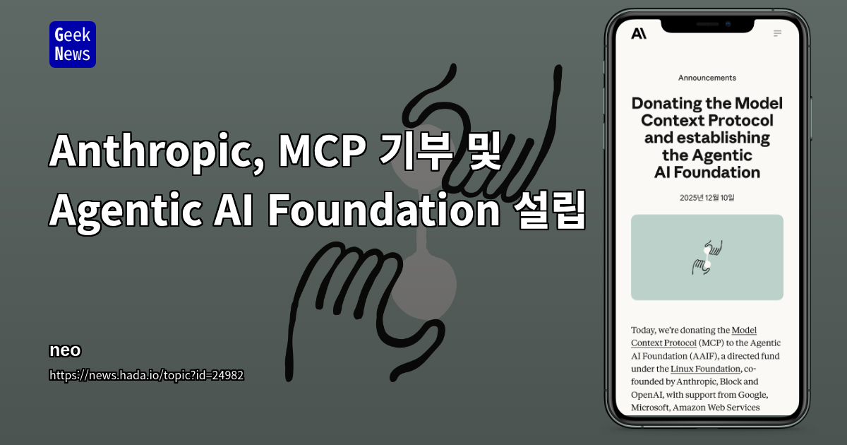 모델 컨텍스트 프로토콜 기부 및 Agentic AI Foundation 설립