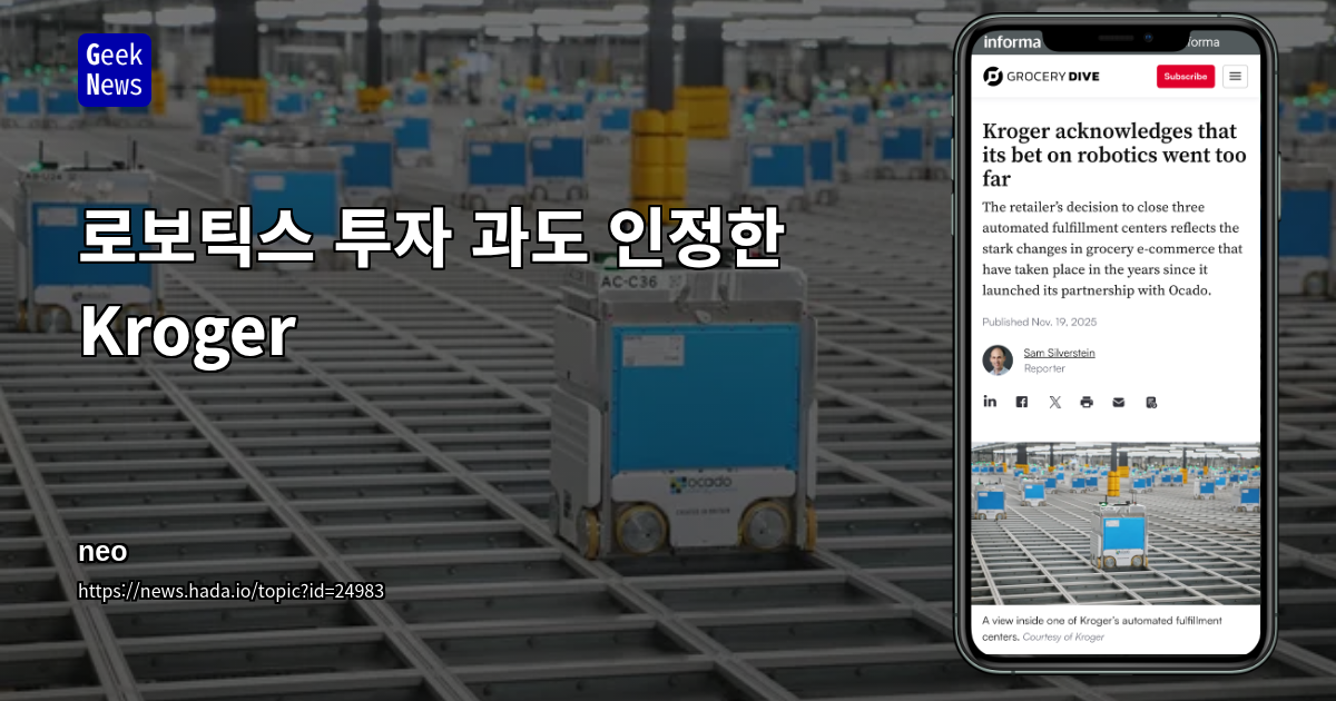 로보틱스 투자 과도 인정한 Kroger