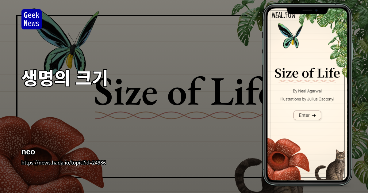 생명의 크기