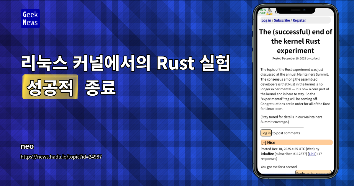 커널에서 Rust는 더 이상 실험적이지 않음