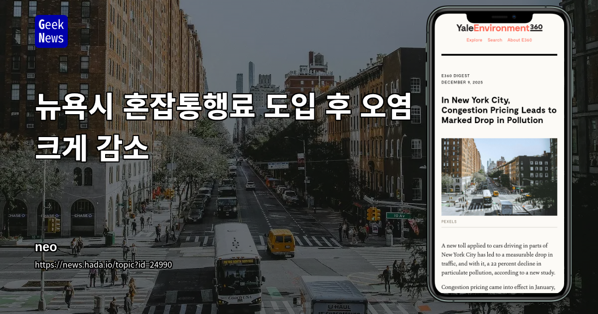 뉴욕시 혼잡통행료 도입 후 오염 크게 감소