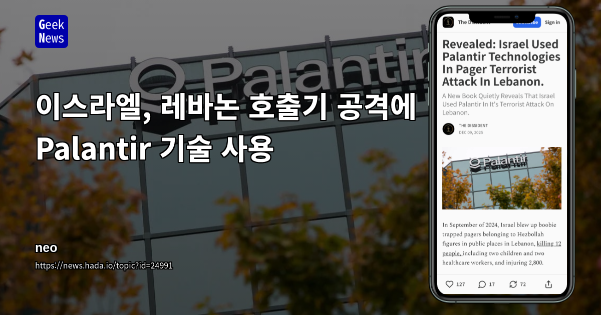 이스라엘, 레바논 호출기 공격에 Palantir 기술 사용