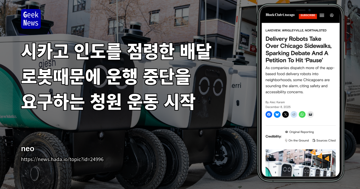 시카고 인도를 점령한 배달 로봇때문에 운행 중단을 요구하는 청원 운동 시작