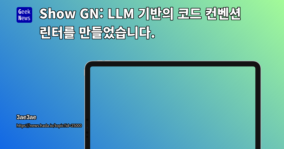 Show GN: LLM 기반의 코드 컨벤션 린터를 만들었습니다.
