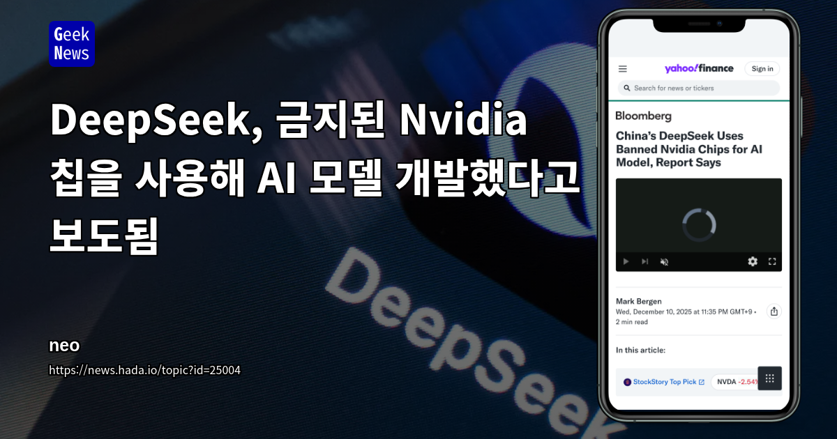 DeepSeek, 금지된 Nvidia 칩을 사용해 AI 모델 개발했다고 보도됨