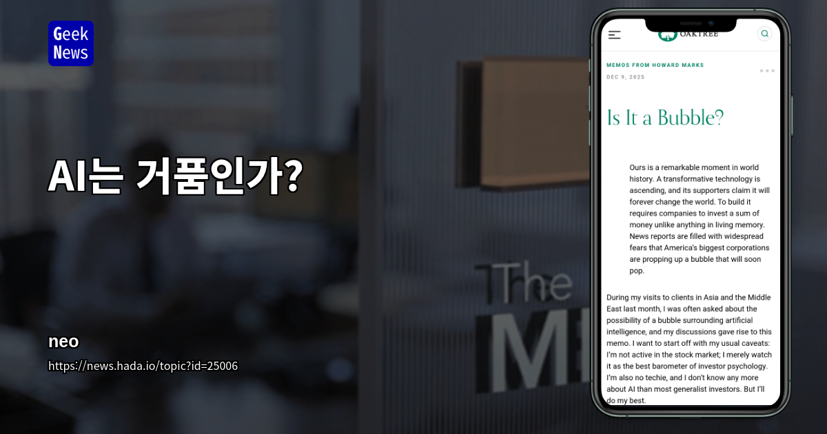 AI는 거품인가?
