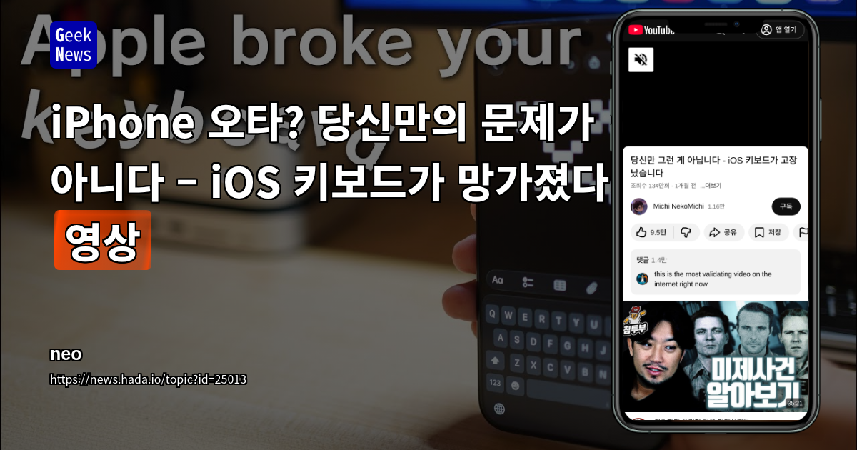 iPhone 오타? 당신만의 문제가 아니다 – iOS 키보드가 망가졌다 [영상]