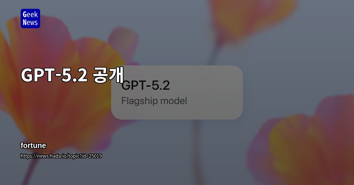 GPT-5.2 공개