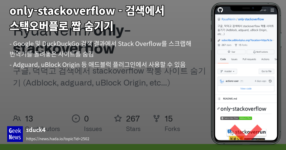 only-stackoverflow - 검색에서 스택오버플로 짭 숨기기 | GeekNews