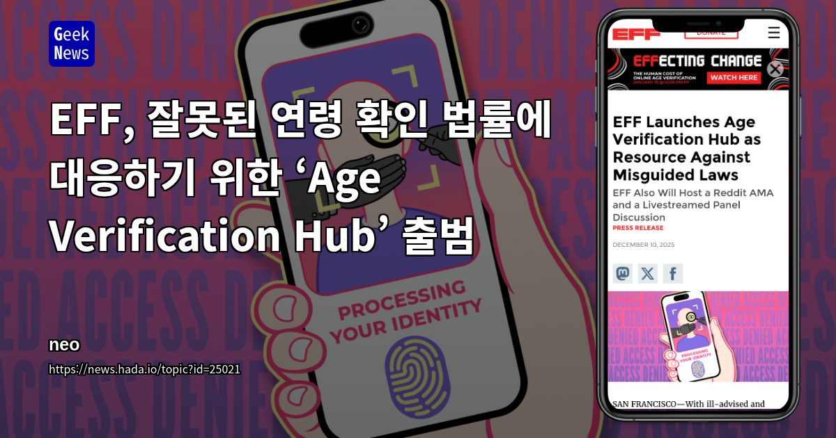 EFF, 잘못된 연령 확인 법률에 대응하기 위한 ‘Age Verification Hub’ 출범