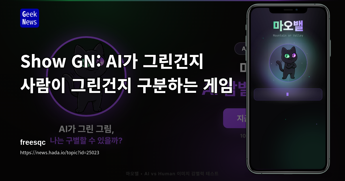 Show GN: AI가 그린건지 사람이 그린건지 구분하는 게임