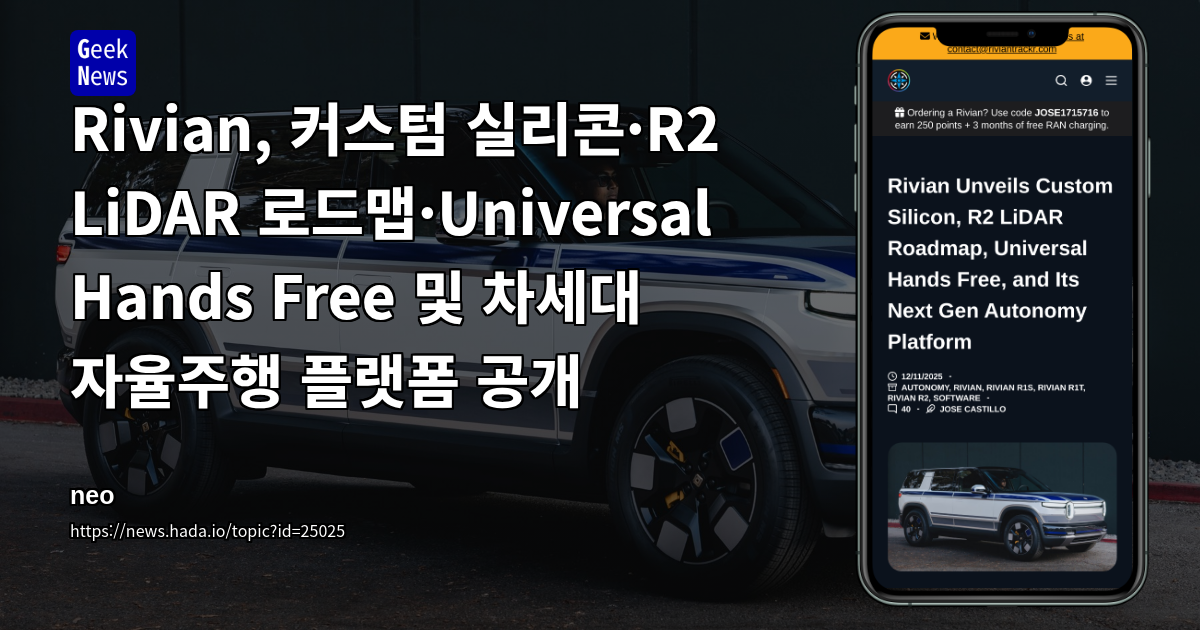 리비안, 맞춤형 실리콘·R2 LiDAR 로드맵·Universal Hands Free 및 차세대 자율주행 플랫폼 공개