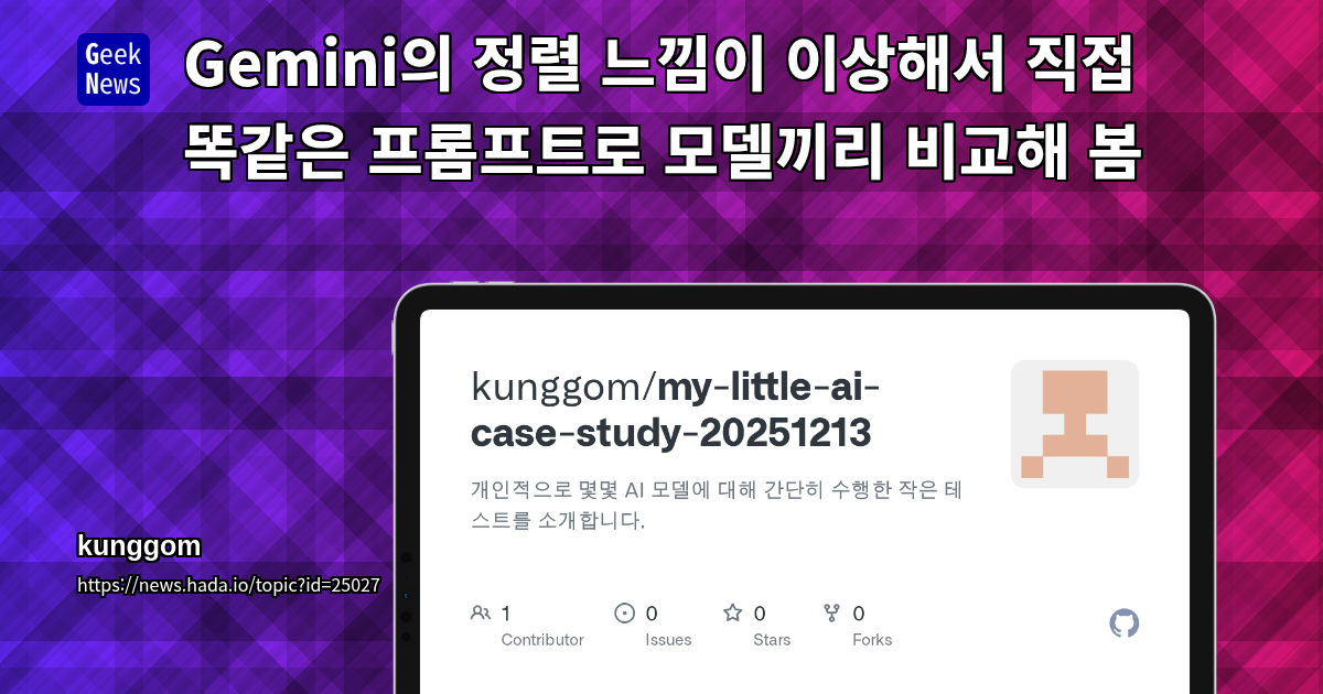 Gemini의 정렬 느낌이 이상해서 직접 똑같은 프롬프트로 모델끼리 비교해 봄