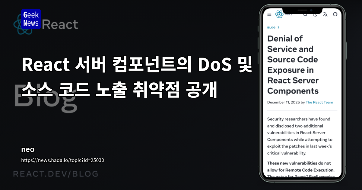 React 서버 컴포넌트의 서비스 거부 및 소스 코드 노출 취약점