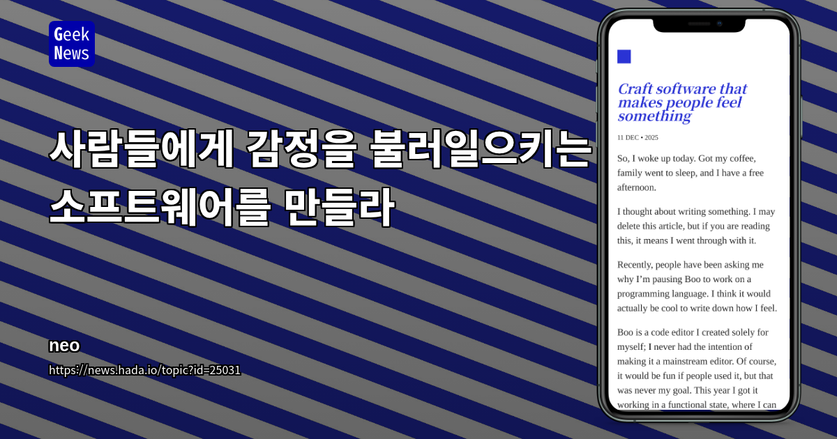 사람들에게 감정을 불러일으키는 소프트웨어를 만들라