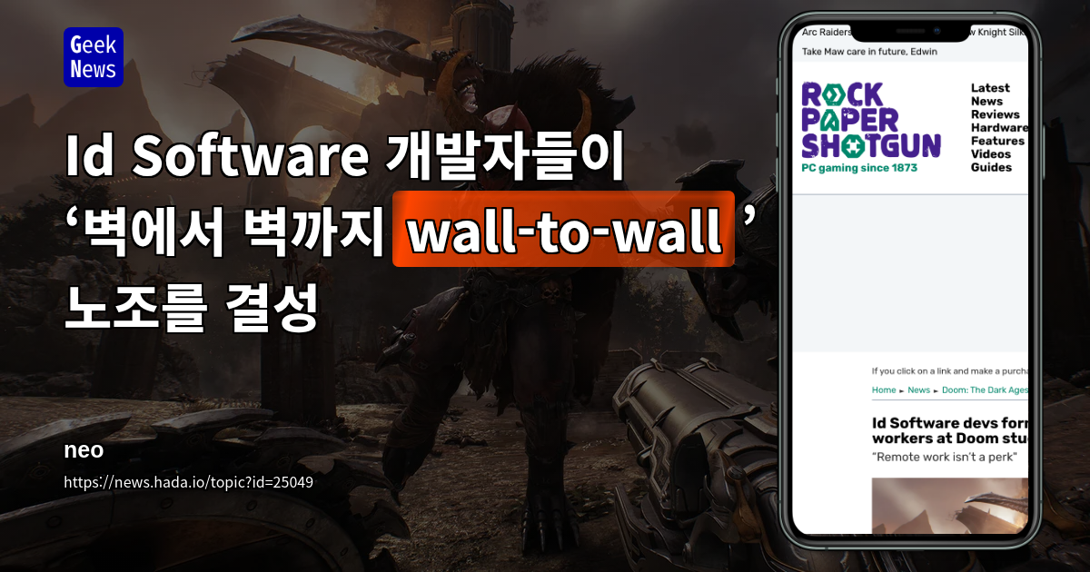 Id Software 개발자들이 ‘벽에서 벽까지(wall-to-wall)’ 노조를 결성