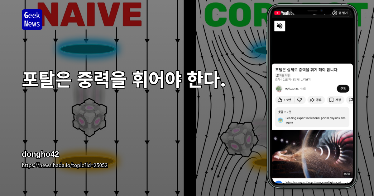 포탈은 중력을 휘어야 한다.