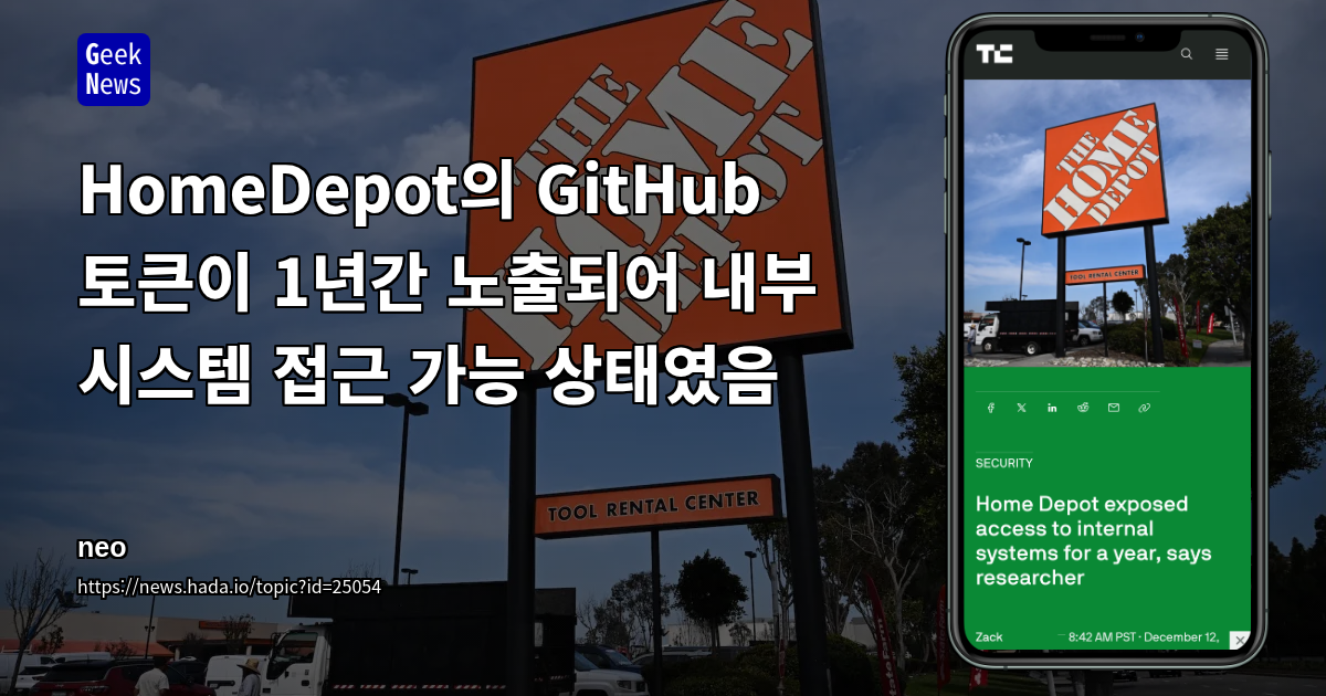 홈디포 GitHub 토큰이 1년간 노출되어 내부 시스템 접근 가능 상태였음