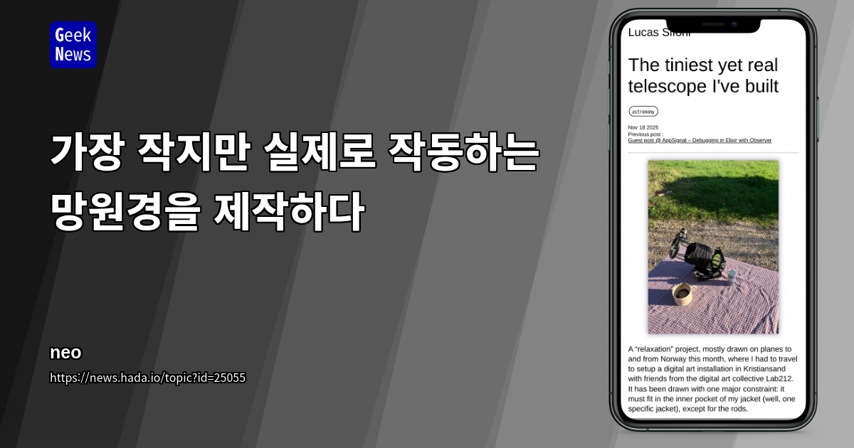 가장 작지만 실제로 작동하는 망원경을 제작하다