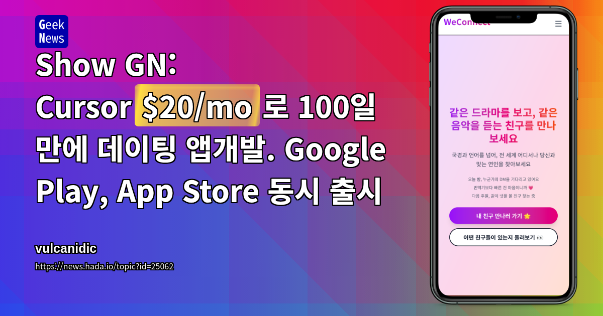 Show GN: Cursor($20/mo)로 100일 만에 데이팅 앱개발. Google Play, App Store 동시 출시