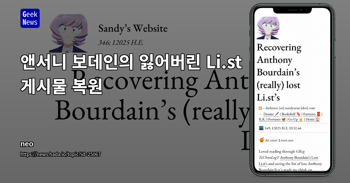 앤서니 보데인의 잃어버린 Li.st 게시물 복원