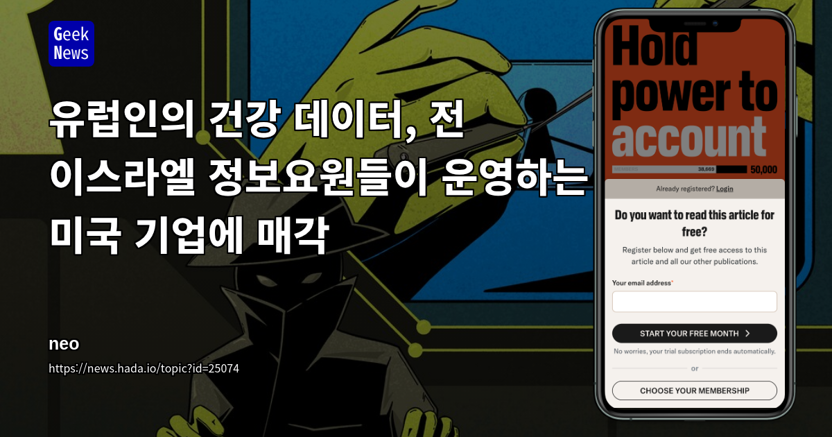 유럽인의 건강 데이터, 전 이스라엘 정보요원들이 운영하는 미국 기업에 매각