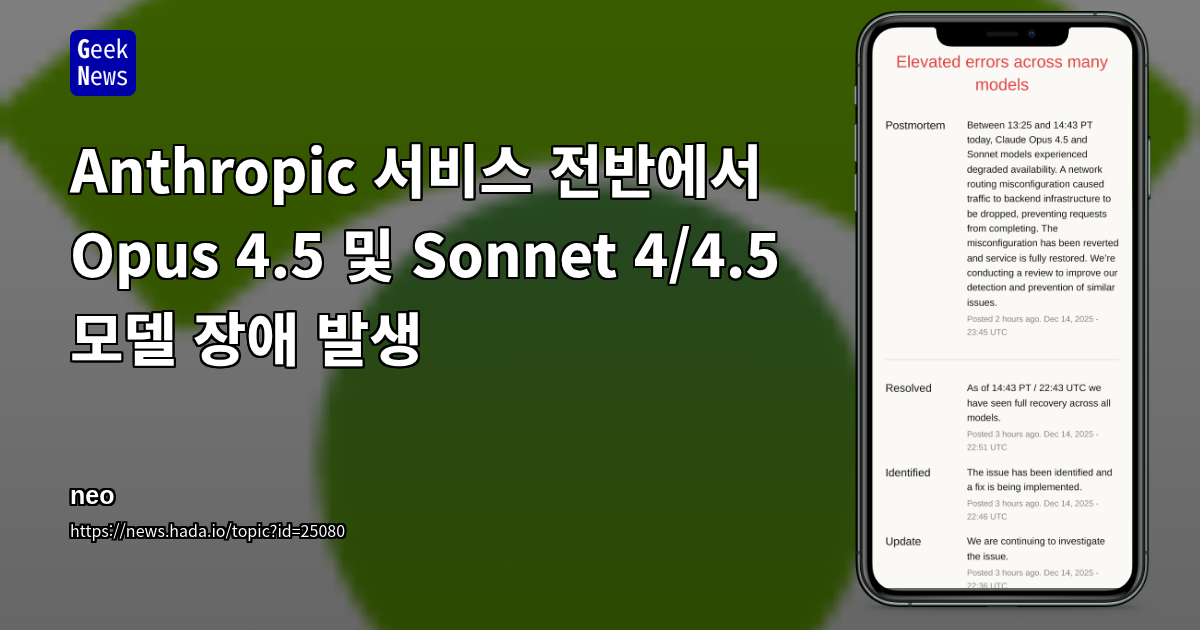 Anthropic 서비스 전반에서 Opus 4.5 및 Sonnet 4/4.5 모델 장애 발생