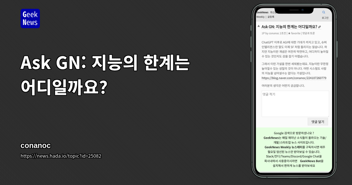 Ask GN: 지능의 한계는 어디일까요?
