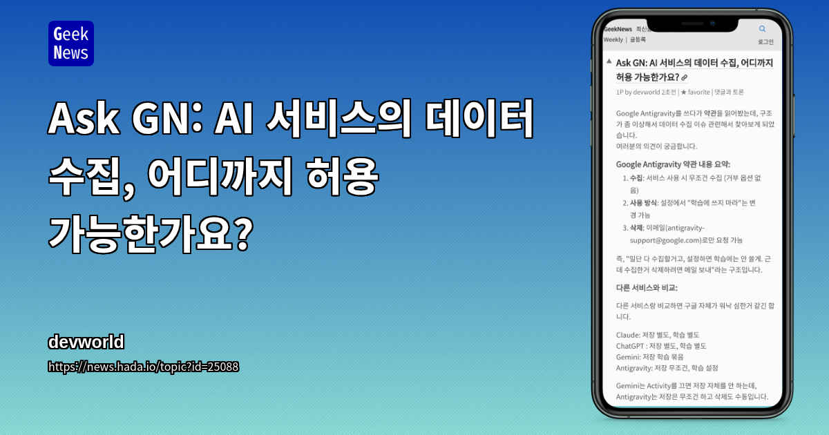 Ask GN: AI 서비스의 데이터 수집, 어디까지 허용 가능한가요?
