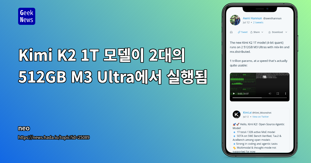 Kimi K2 1T 모델이 2대의 512GB M3 Ultra에서 실행됨