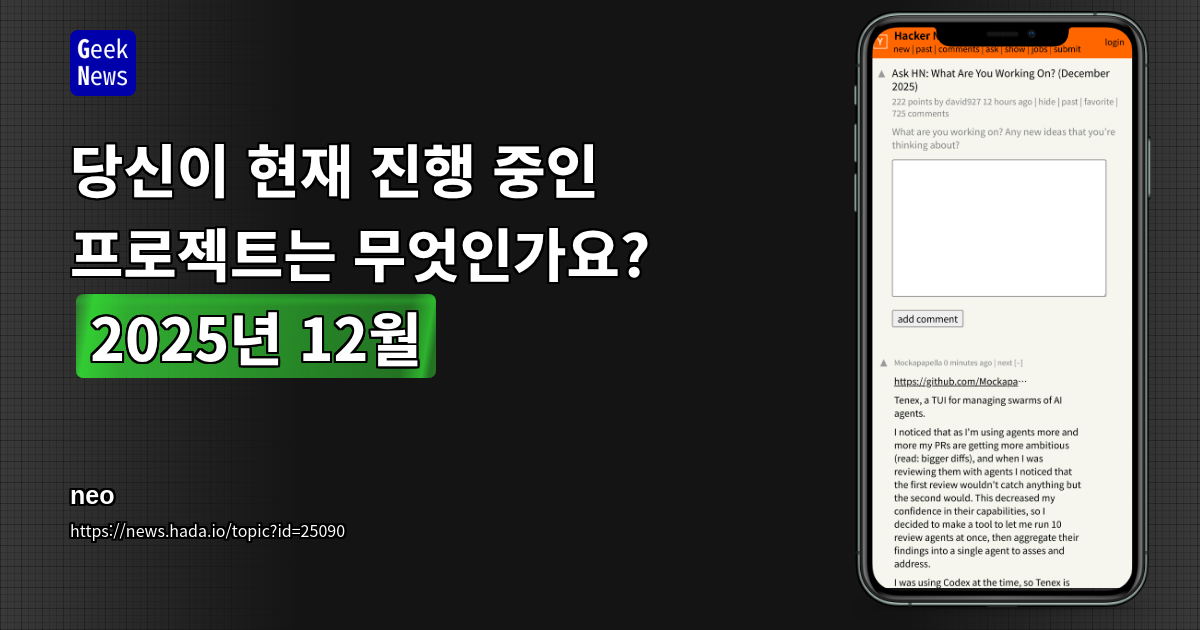 당신이 현재 진행 중인 프로젝트는 무엇인가요? (2025년 12월)