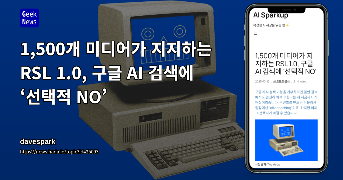 1,500개 미디어가 지지하는 RSL 1.0, 구글 AI 검색에 ‘선택적 NO’