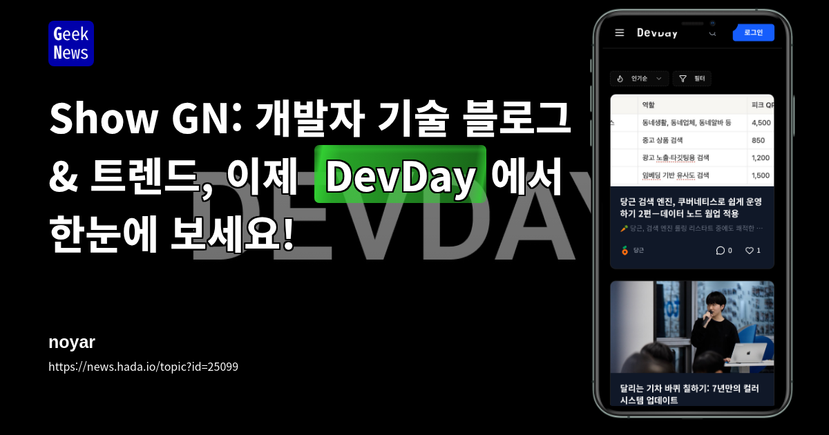 Show GN: 개발자 기술 블로그 & 트렌드, 이제 'DevDay'에서 한눈에 보세요!