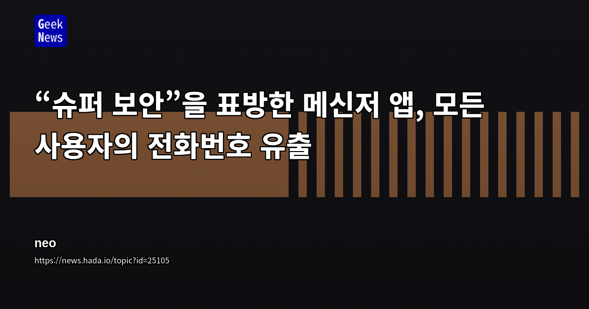 “슈퍼 보안”을 표방한 메신저 앱, 모든 사용자의 전화번호 유출