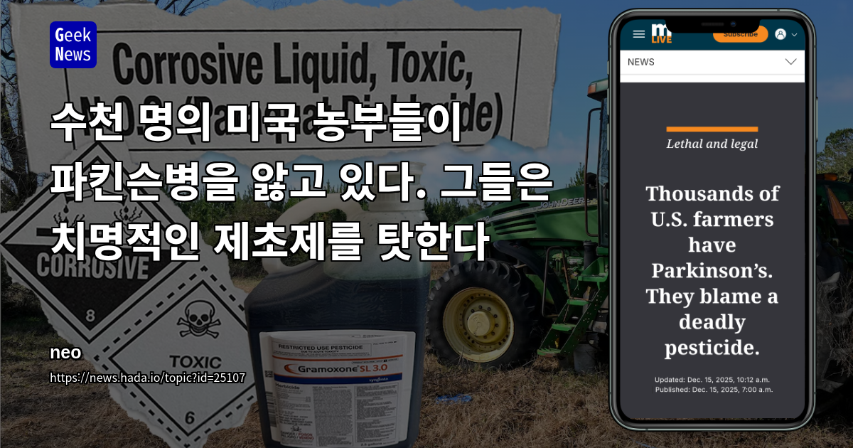 수천 명의 미국 농부들이 파킨슨병을 앓고 있다. 그들은 치명적인 제초제를 탓한다