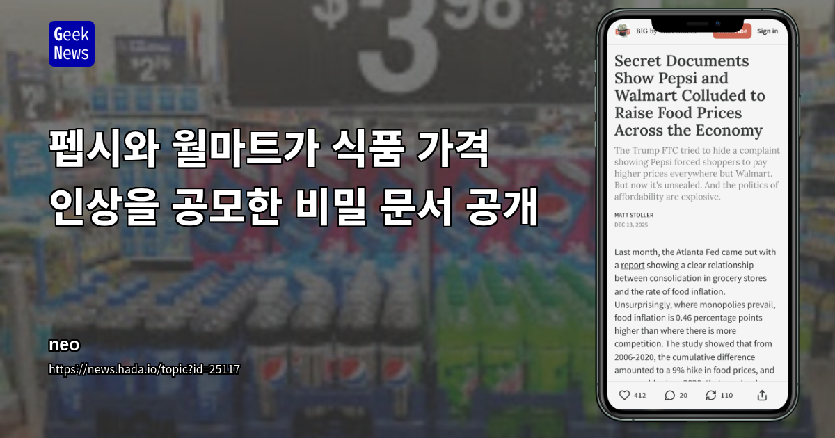 펩시와 월마트가 식품 가격 인상을 공모한 비밀 문서 공개