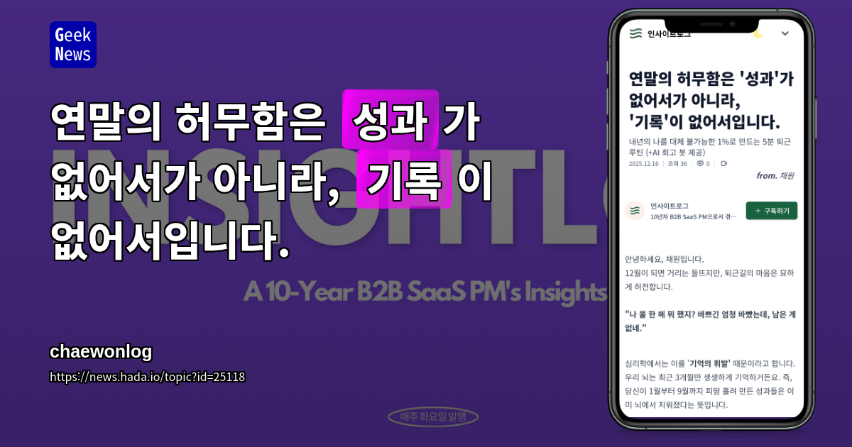 연말의 허무함은 '성과'가 없어서가 아니라, '기록'이 없어서입니다.