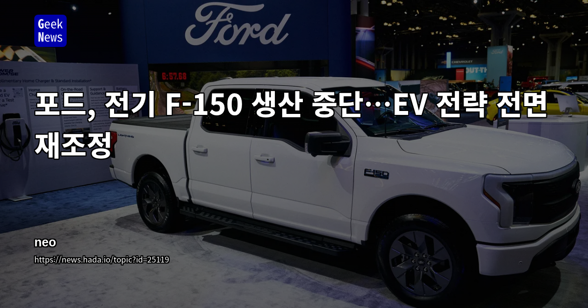 포드, 전기 F-150 생산 중단…EV 전략 전면 재조정
