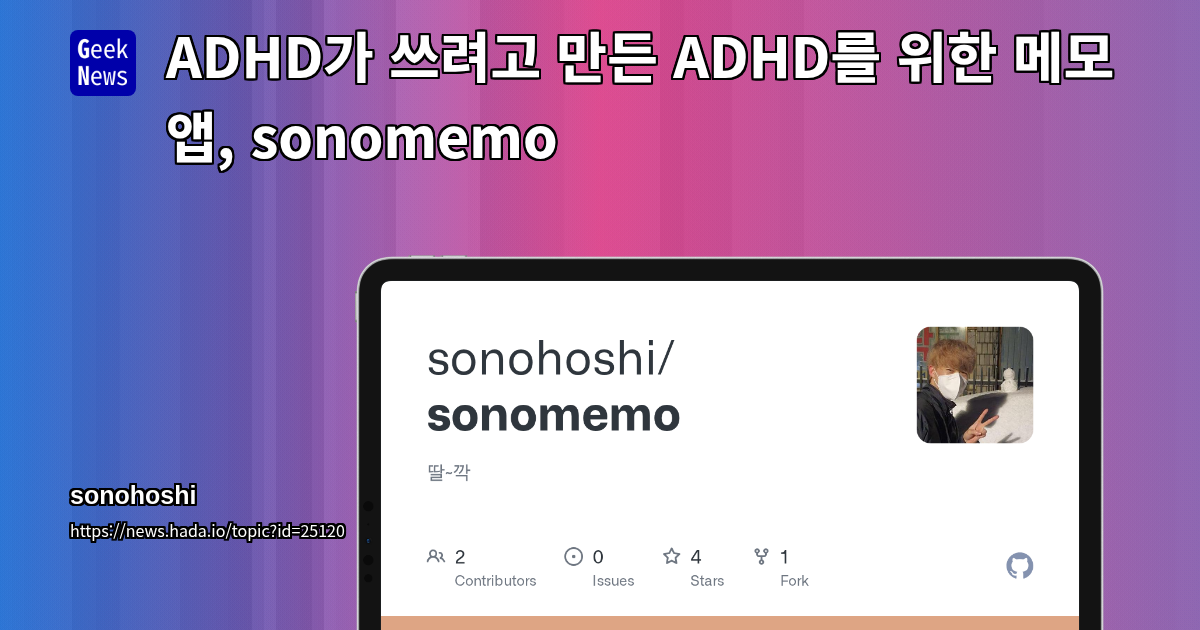 ADHD가 쓰려고 만든 ADHD를 위한 메모 앱, sonomemo