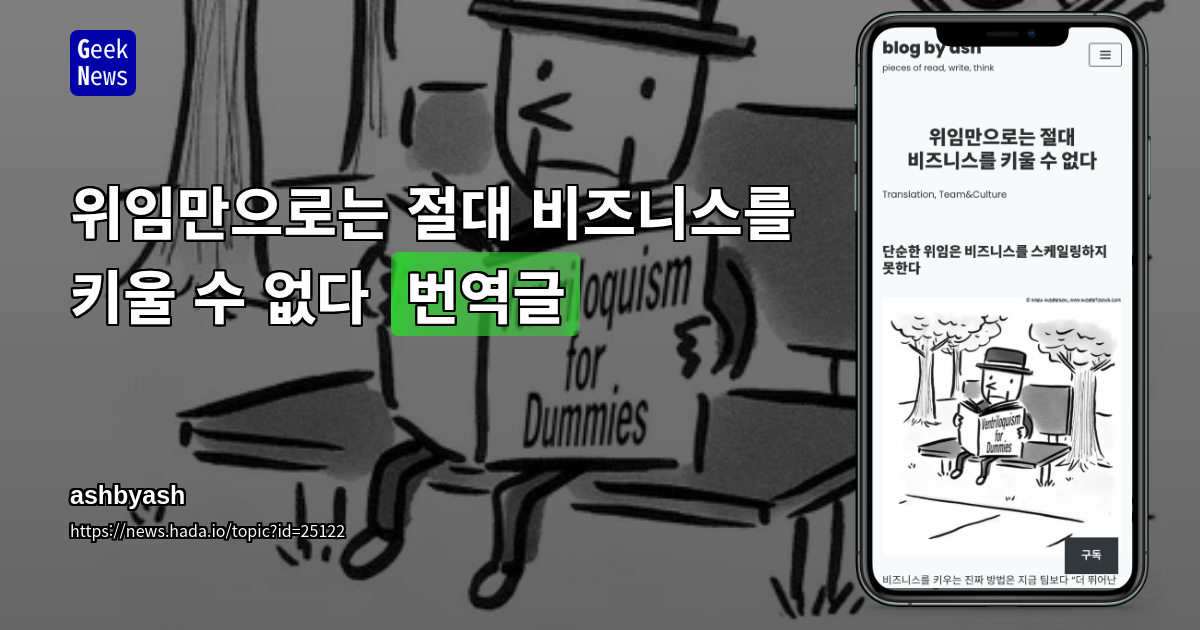 위임만으로는 절대 비즈니스를 키울 수 없다 [번역글]