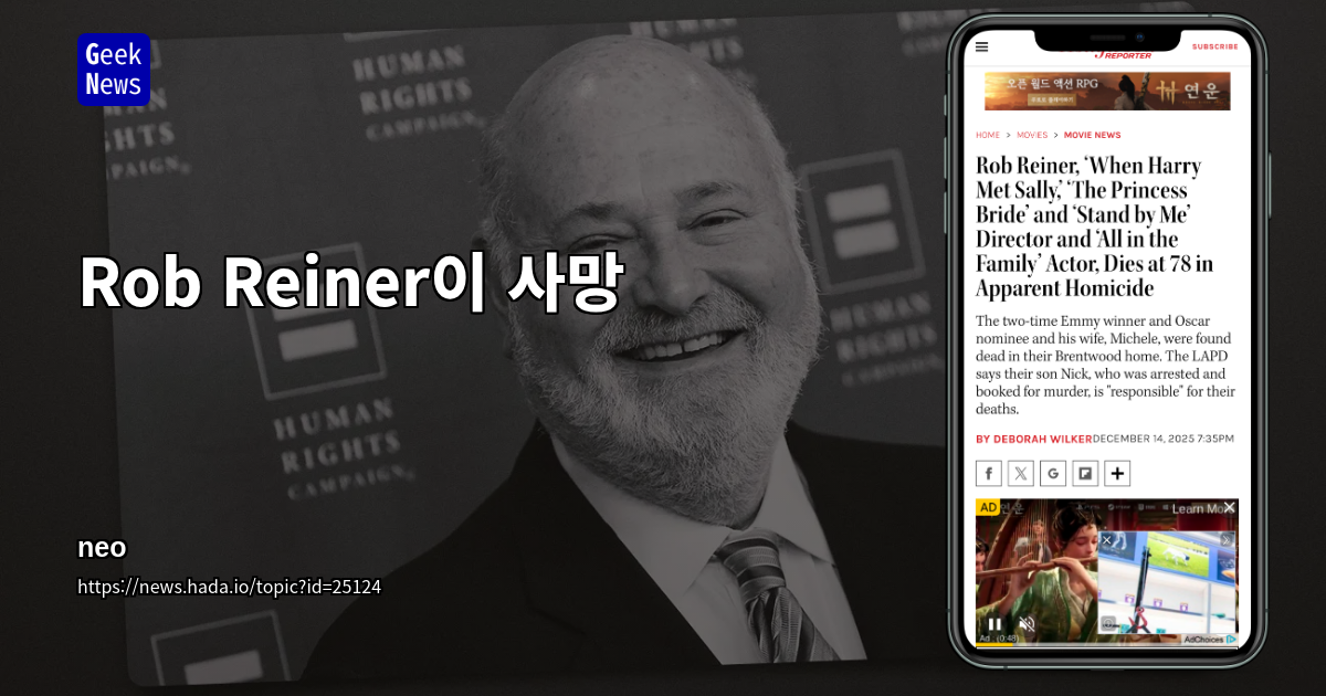 Rob Reiner이 사망