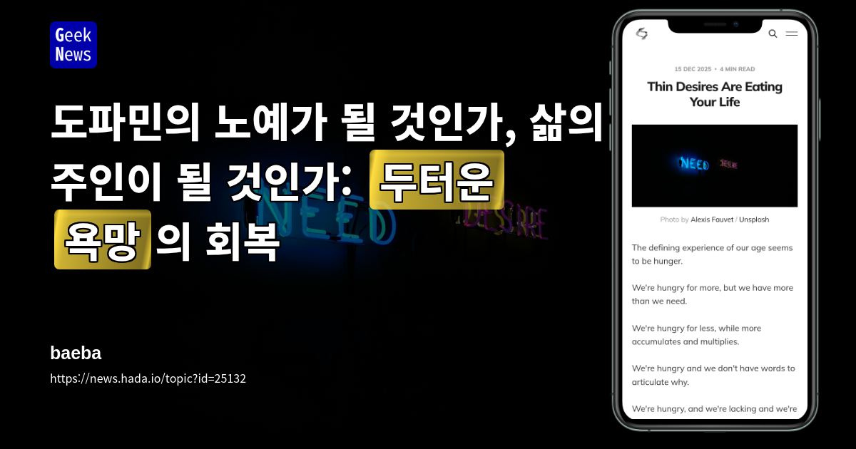 도파민의 노예가 될 것인가, 삶의 주인이 될 것인가: '두터운 욕망'의 회복