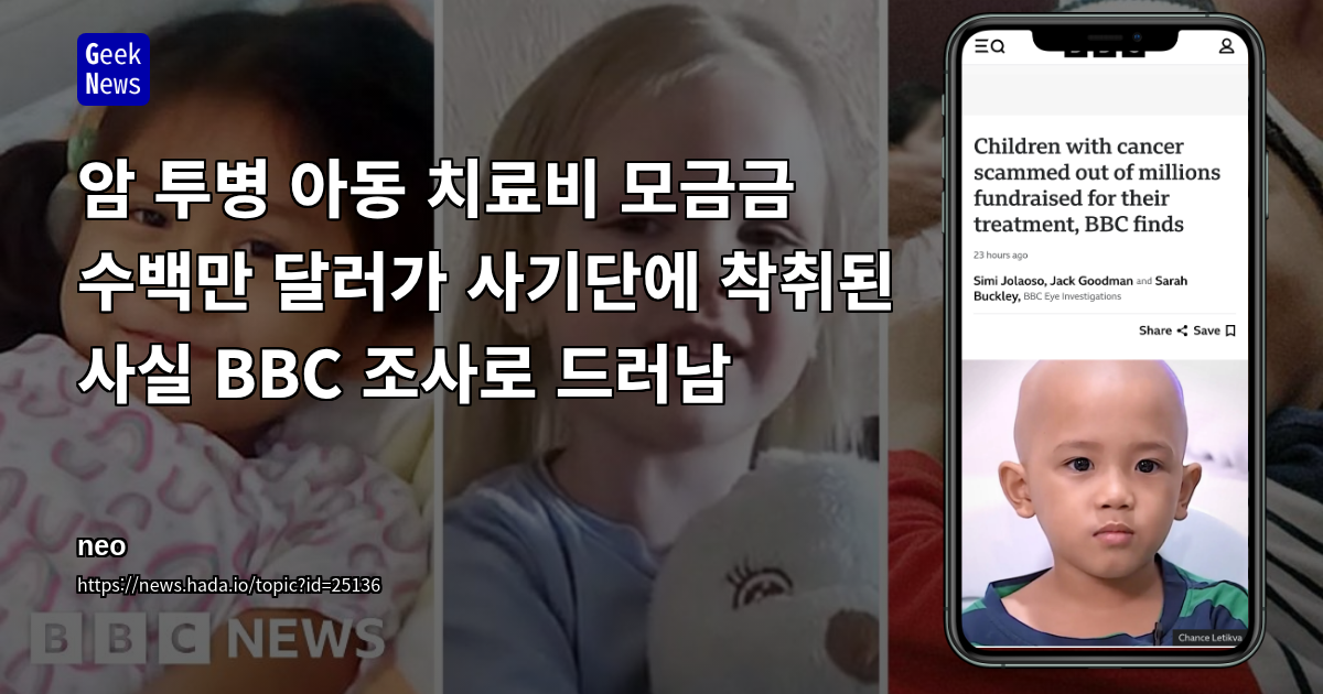 암 투병 아동 치료비 모금금 수백만 달러가 사기단에 착취된 사실 BBC 조사로 드러남
