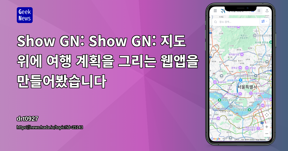 Show GN: Show GN: 지도 위에 여행 계획을 그리는 웹앱을 만들어봤습니다