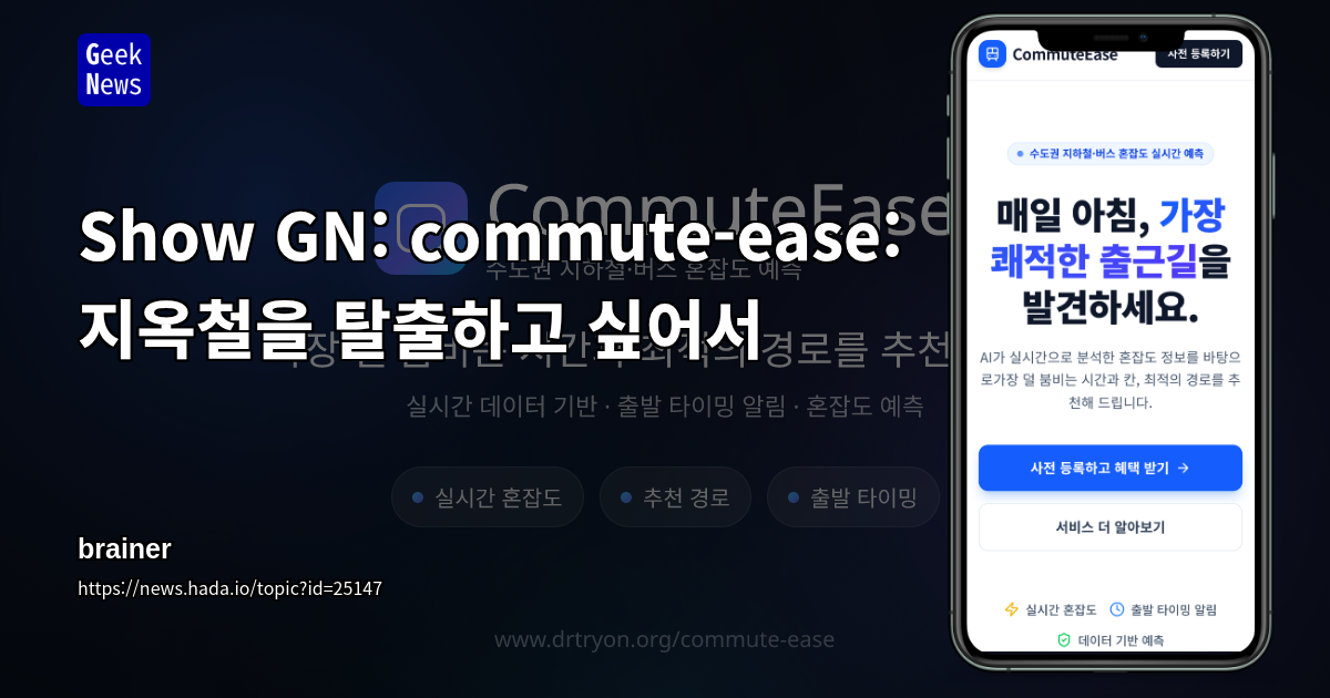 Show GN: commute-ease: 지옥철을 탈출하고 싶어서