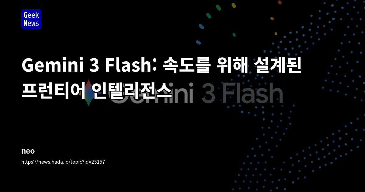 Gemini 3 Flash: 속도를 위해 설계된 프런티어 인텔리전스