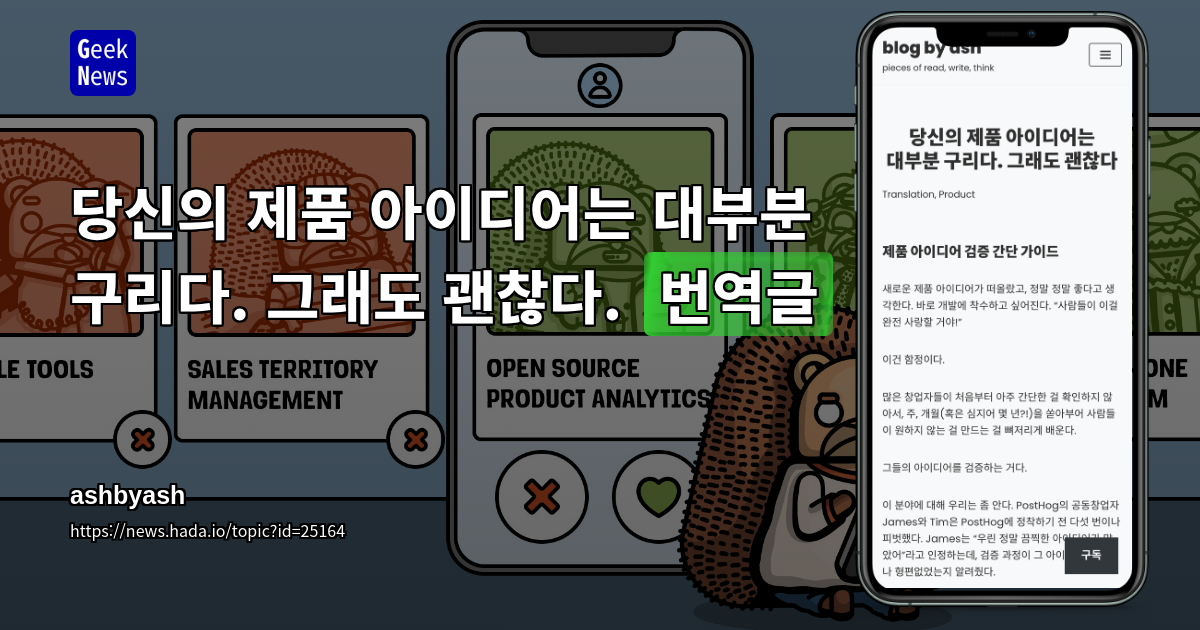 당신의 제품 아이디어는 대부분 구리다. 그래도 괜찮다. [번역글]