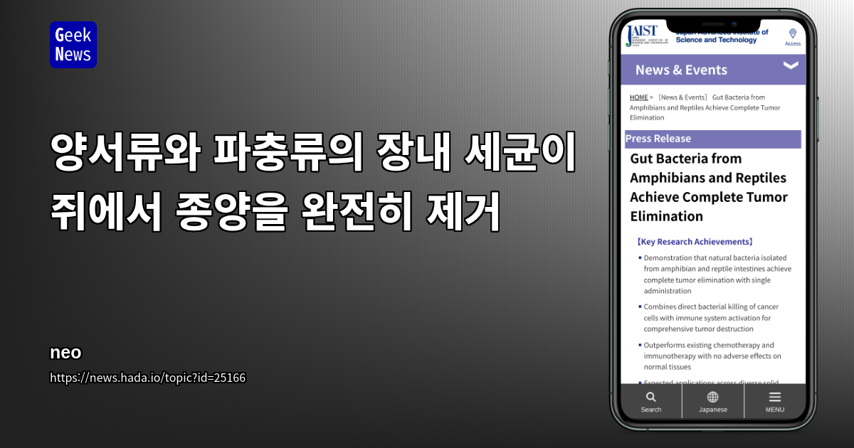 양서류와 파충류의 장내 세균이 쥐에서 종양을 완전히 제거