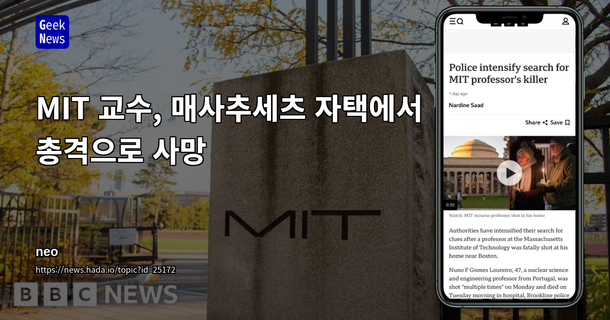MIT 교수, 매사추세츠 자택에서 총격으로 사망